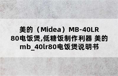 美的（Midea）MB-40LR80电饭煲,低糖饭制作利器 美的mb_40lr80电饭煲说明书